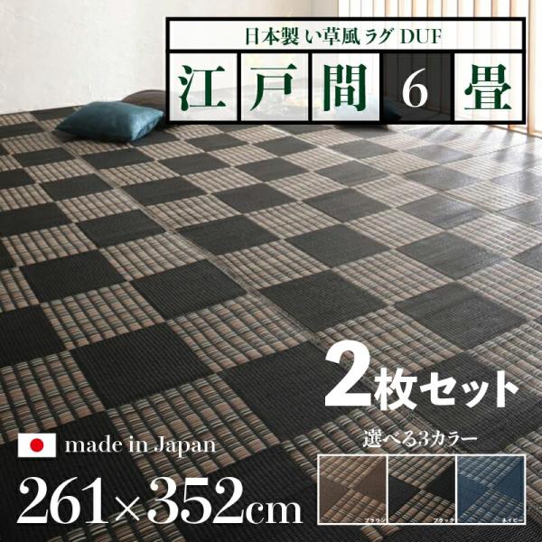 い草風ラグ 2枚セット 261×352cm 江戸間6畳 ブラック ブラウン ネイビー 防ダニ 日本製 国産 軽量 水洗いOK 日本アトピー協会推薦品