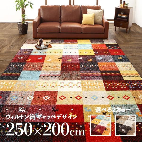 ギャッベデザインラグ 200×250cm ウィルトン織 床暖房対応 ブラウン レッド