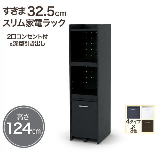 すきま収納 キッチンラック スリム 家電ラック 幅32.5cm ロータイプ 高さ124cm 2口コンセント付 スライド棚2段 深型引き出し 4サイズ 黒 白 茶