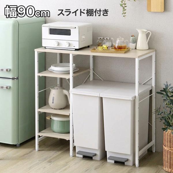 ごみ箱上ラック スライド棚付き 90cm レンジ台 キッチンラック ゴミ箱上収納 可動棚 収納ラック 引き出し棚 カウンター 北欧ナチュラル 木目 電子レンジ台
