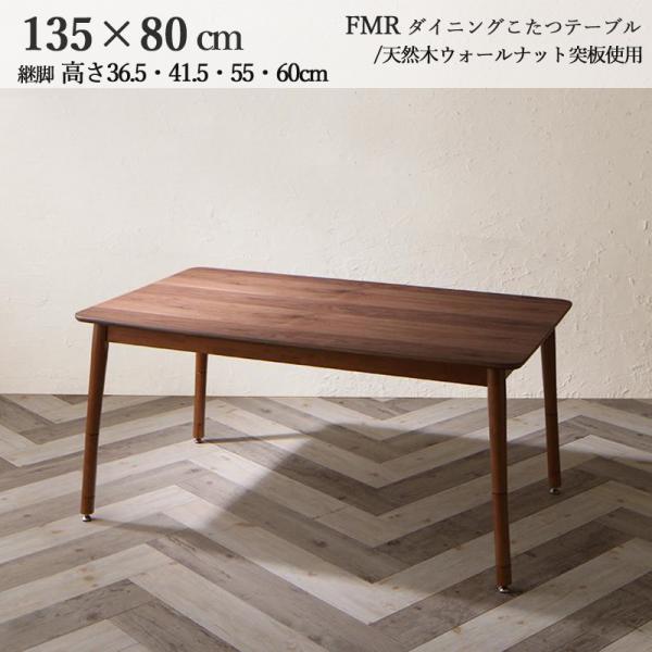 ダイニングこたつテーブル 80×135cm 継脚付 高さ4段階 こたつヒーター付属 FMR135tabletablemart 通販