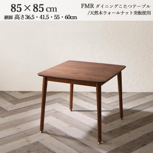 ダイニングこたつテーブル 幅75×奥行75cm 正方形 ウォールナットブラウン 継脚 高さ4段階 2wayこたつ FMR