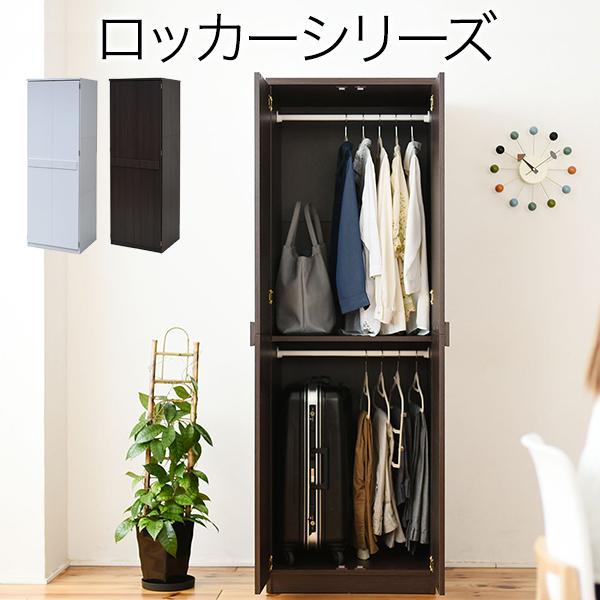 クローゼット 壁面収納 ブレザータンス 幅60cm 高さ180cm 2段 【ロッカー】 収納 衣類収納 服 洋服 衣類 ハンガー 木製
