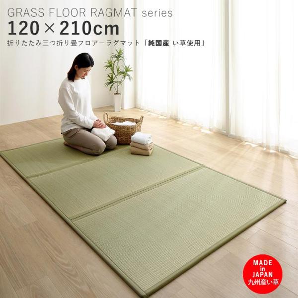 い草 3つ折り畳マットレス 連結畳 120×210cm セミダブル 九州産 日本製 ズレない 縁あり 裏不織布 和モダン