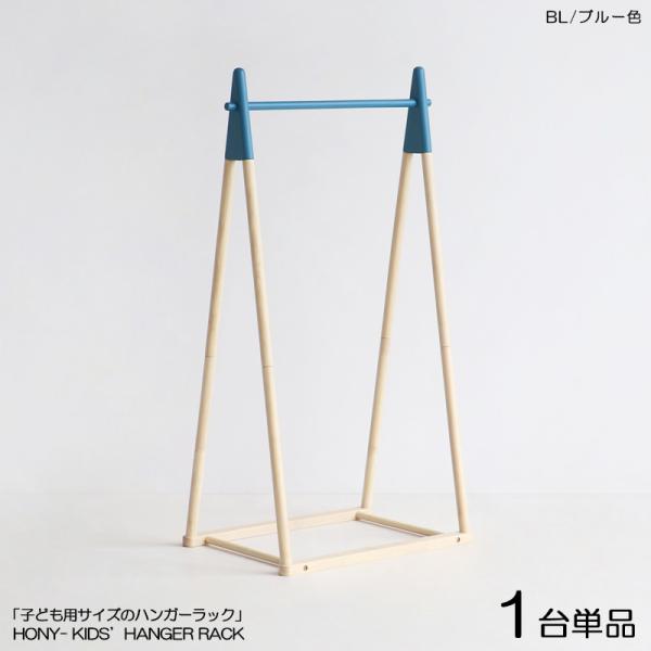 キッズハンガーラック 1台単品 ブルー色 / 全4色 天然木 高さ120cm 子供用 バッグ掛け コートハンガーHONY-CH