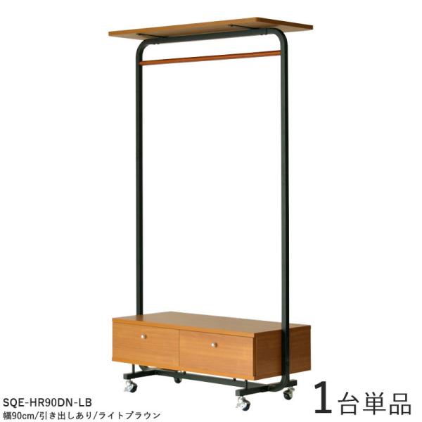 ハンガーラック 1台単品 引出し付きタイプ キャスター付 ライトブラウン色 / 全2色 スチール 組立品 コートハンガー SQE-HR90