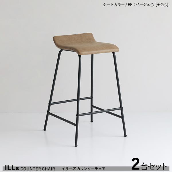 カウンターチェア ハイチェア 2台セット ベージュ色シート(全2色) フェイクレザー張り ウレタン バーチェア 組立品 ILLs イリーズ