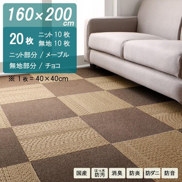 タイルカーペット 160 0cm ニットメープル 無地チョコ 計枚 レイアウト自在 日本製 Buyee Buyee 日本の通販商品 オークションの入札サポート 購入サポートサービス