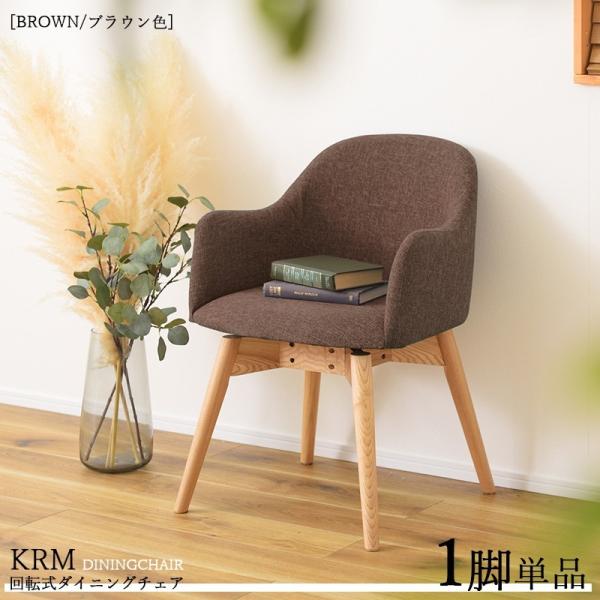 回転式ダイニングチェア 1脚単品 ブラウン色/全3色 ポリエステル(布) 天然木脚 幅50×奥行き55×高さ73cm 座面高:43cm 完成品 KRM-KDC