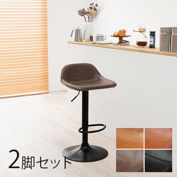 カウンターチェア 2脚セット 背低タイプ レザー張りシート ダークブラウン/ 全4色 昇降 回転 ハイチェア LC-26-BC