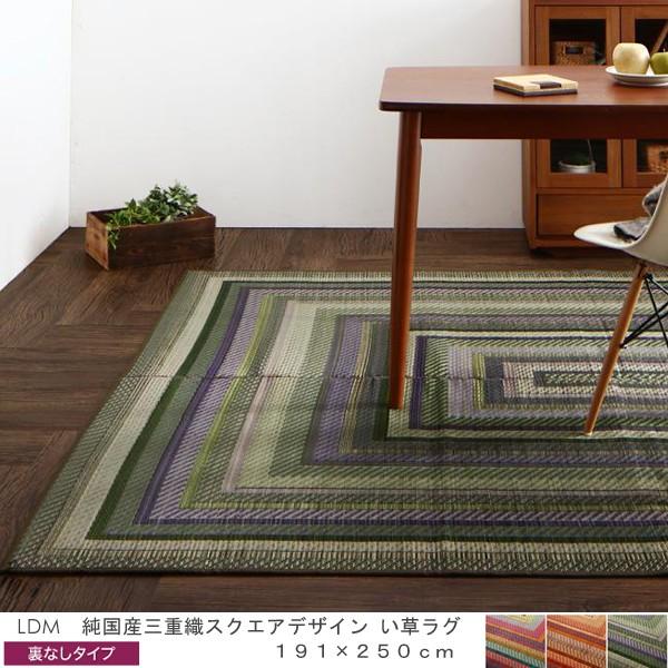 い草ラグ 191×250cm 裏地なし 三重織スクエアデザイン 純国産 カラフル ブラウン グリーン 上敷き