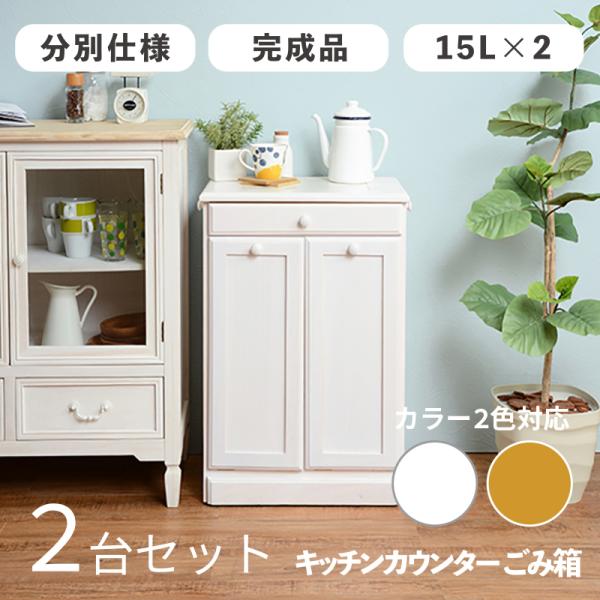 木製キッチンカウンター(ゴミ箱付き) タイル天板付き ダストボックス付きキッチンカウンター 幅47cm 2台セット ホワイト色