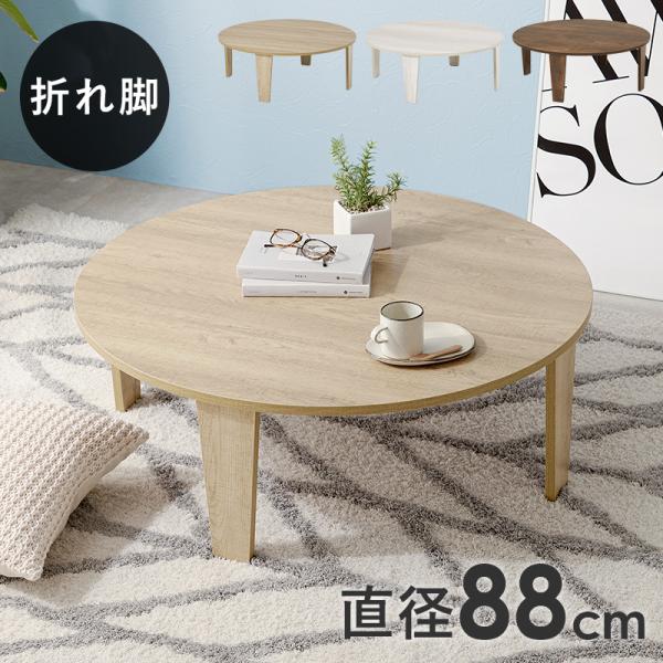 ローテーブル 折れ脚 MUUT 座卓 センターテーブル 丸テーブル リビングテーブル ちゃぶ台 幅88cm コンパクト 折りたたみ式 円形テーブル 折りたたみ機能付き