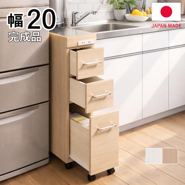 国産 完成品 すき間収納 キッチンワゴン 幅20 キャスター付き ステンレストップ 木目 ホワイト ナチュラル 日本製 スリムチェスト 引き出し 収納棚 sner