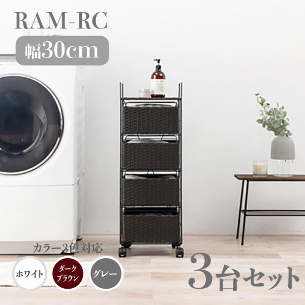 ランドリーチェスト 4段 幅30cm 3台セット ダークブラウン ラタン調 通気性 撥水 キャスター ランドリーバスケット サニタリー