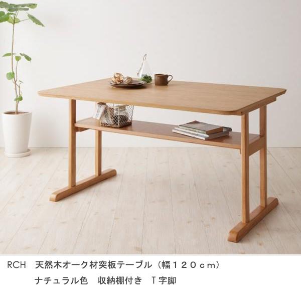 ダイニングテーブル 幅120 木製 天然木突板　オーク 食卓　 ダイニングテーブル 幅120cm 天然木オーク材突板 T字脚 収納棚付 RCH