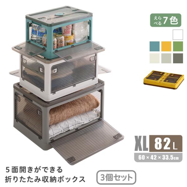 収納ボックス XLサイズ　（82L）　3個セット 折りたたみ スタッキング可能  上左右前後から開閉出来る