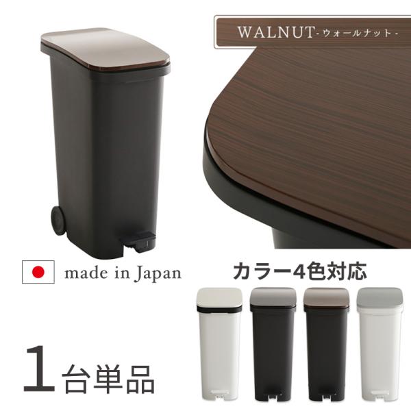 ペダル式ゴミ箱 1台単品 ウォールナットブラウン色/全4色 31L 幅25.5cm フタ付 キャスター付 ダストボックス ROTI-DB