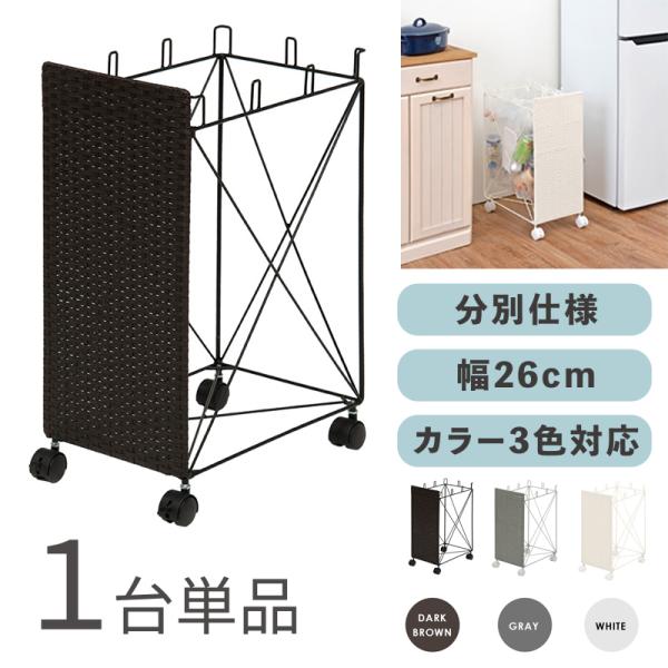 ラタン調 ゴミ箱 ダストワゴン ごみ箱 1台単品 ブラウン色/全3色 分別 大容量 キャスター付 ひっかけタイプ RUDO-DB