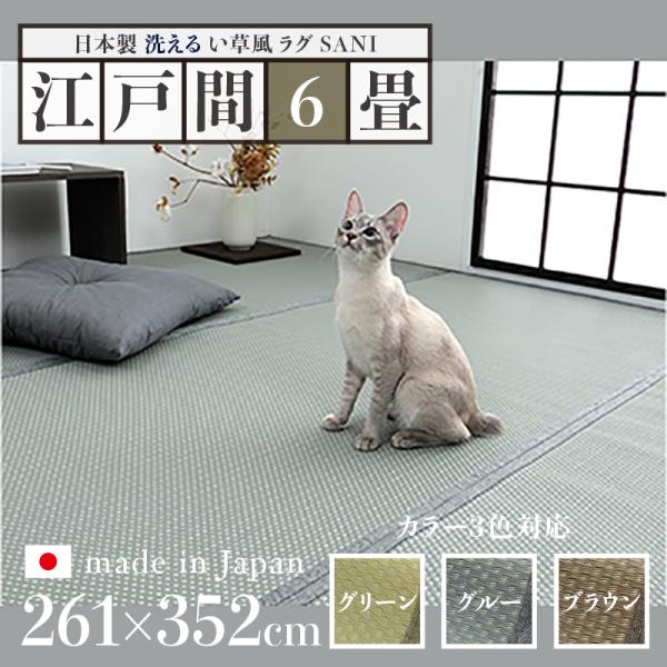 い草風ラグ SANI 江戸間6畳 幅261 奥行352cm 日本製 国産 ペット対応 夏 ラグ 洗える リバーシブル ラグ ペット用 防水 洗える 手洗いOK 軽量 傷防止