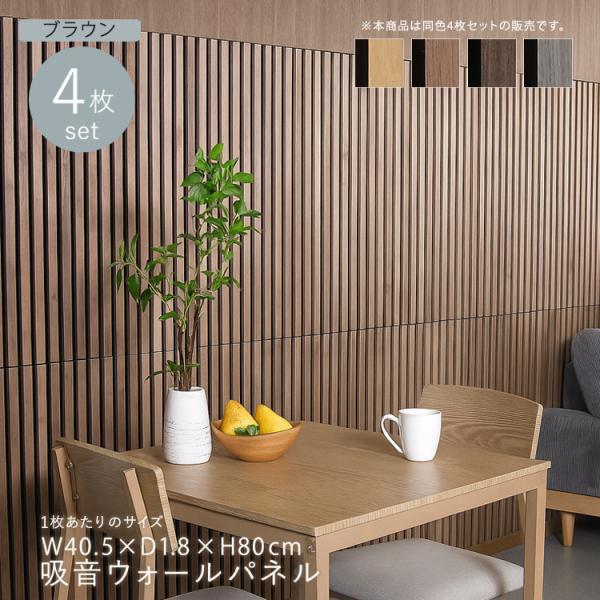 ウォールパネル 4枚セット 吸音 天然木化粧板 フリーカット タテヨコ ブラウン色 全4色 DIY 腰張り アクセント