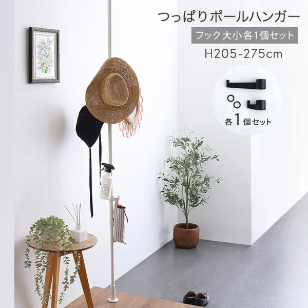 ポールハンガー 突っ張り（フック大小1個付）高さ205〜275cm つっぱり 安心耐荷重 コートハンガー 洋服掛け 衣類収納 ハンギング ブラック ホワイト