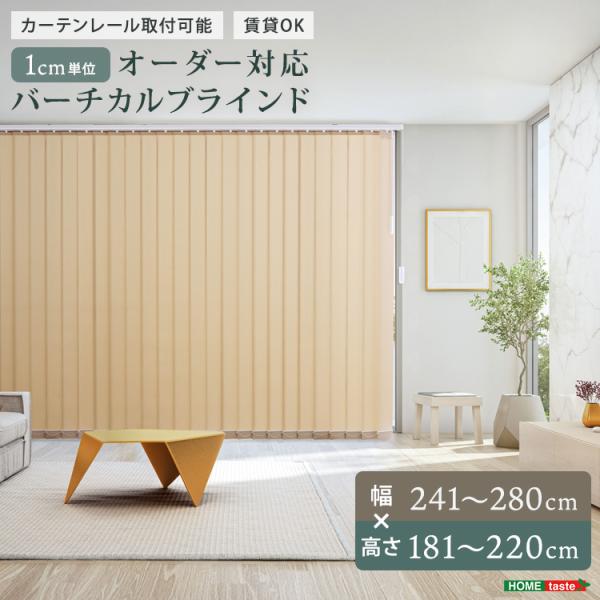 バーチカルブラインド　オーダー対応 賃貸OK 20色 調光 洗濯 防炎 幅241~280cm×高さ181~220cm