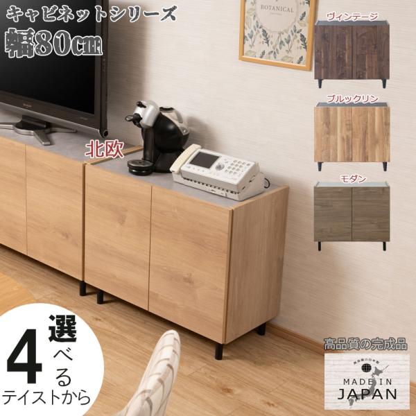 キャビネットシリーズ 幅80cm 完成品 日本製 木製 全4色 リビング 収納 ルーター収納 リビングボード ローボード 収納棚 A4 書棚 本棚 書類