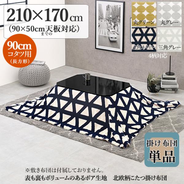 こたつ布団 長方形 掛け布団 薄掛け 三角形柄 北欧4柄 優しい肌ざわり 表裏2種のボア ブランケット ネイビー色 90cmコタツ用 SLOW