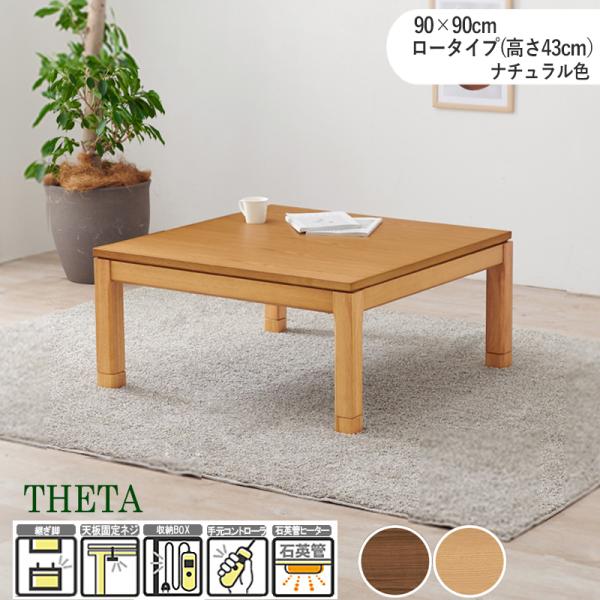 こたつテーブル 90×90cm 高さ38/43cm 継脚付 正方形 ナチュラル 天然木 アッシュ突板 座卓 家具調 遠赤外線ヒーター付 THETA