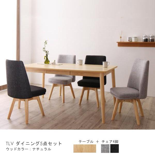 ダイニングテーブルセット ナチュラル5点 回転チェアセット テーブル幅150cm 引き出し収納付き 北欧