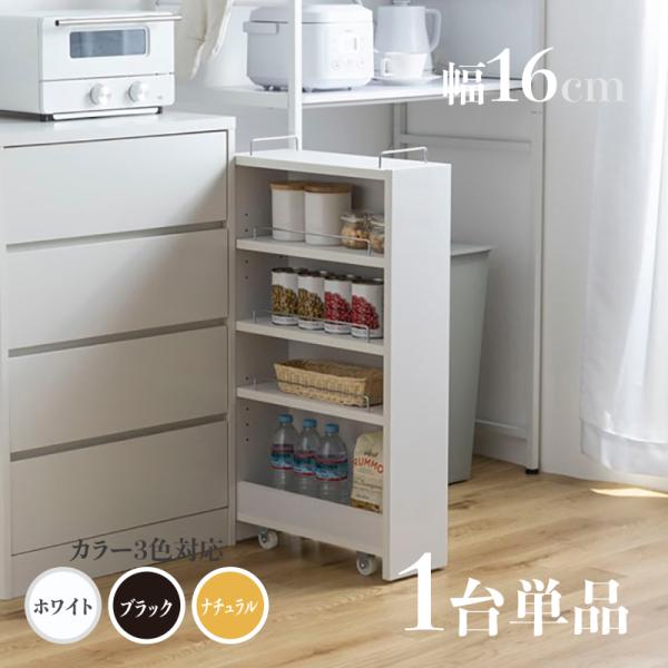 すきま収納 スリムキッチンラック TOM16 1台単品 ランドリー収納 ナチュラル/ホワイト/ブラック シンクサイドラック 隙間収納ラック キッチン収納 キャスター付