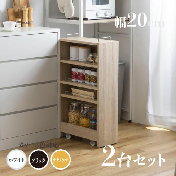 すきま収納 スリムキッチンラック TOM20 2台セットランドリー収納 ナチュラル/ホワイト/ブラック 隙間収納ラック 