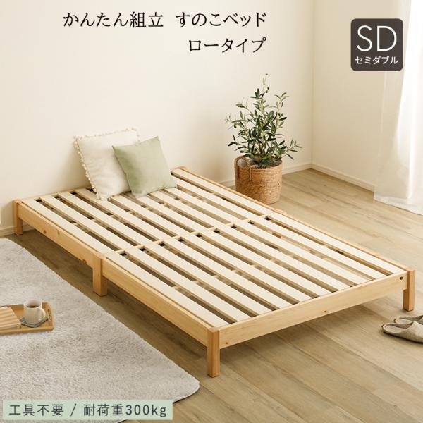 ベッド すのこ 天然木 ロータイプ かんたん組立 (セミダブル) ナチュラル 頑丈 通気性 TRS