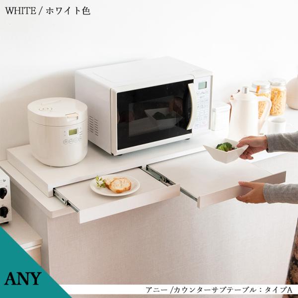 キッチンカウンターサブテーブル レンジ下 タイプA ホワイト色 全2色 幅80cm レンジ下スライドトレー スライド天板 ANY