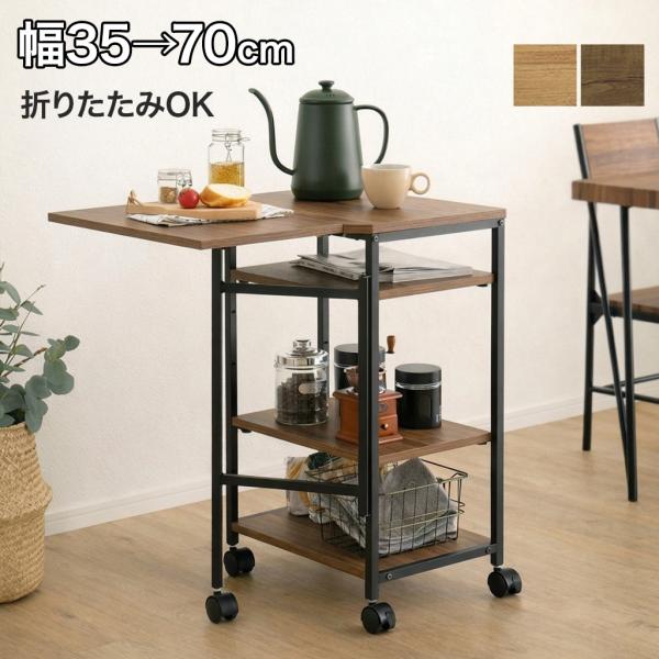 バタフライワゴン キッチンワゴン 折りたたみ 伸縮 70cm 作業台 キッチンカート キャスター付き スリム 収納ワゴン 可動棚 ヴィンテージ 木目