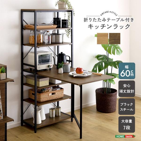 キッチンラック 折りたたみテーブル付き 幅60 収納棚 キッチン収納 作業台 折りたたみ ワゴン スリム 木目 スチール ヴィンテージ調