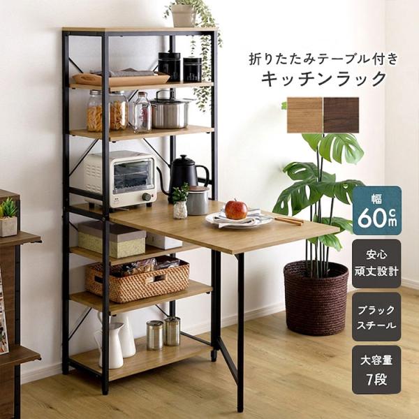 キッチンラック 折りたたみテーブル付き 幅60 収納棚 キッチン収納 作業台 折りたたみ ワゴン スリム 木目 スチール ヴィンテージ調