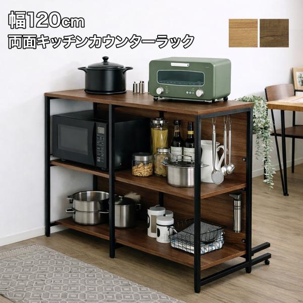 キッチンカウンター 幅120cm キッチンラック 両面収納 カウンターラック キッチン収納 作業台  間仕切り 家電ラック 可動棚 オープンラック ヴィンテージ調