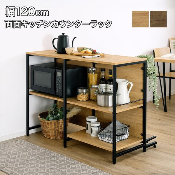 キッチンカウンター 幅120cm キッチンラック 両面収納 カウンターラック キッチン収納 作業台  間仕切り 家電ラック 可動棚 オープンラック ヴィンテージ調