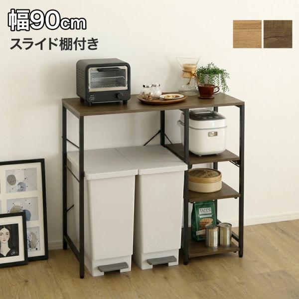 ごみ箱上ラック スライド棚付き 90cm レンジ台 キッチンラック ゴミ箱上収納 可動棚 収納ラック 引き出し棚 スリム カウンター ヴィンテージ 木目 電子レンジ台