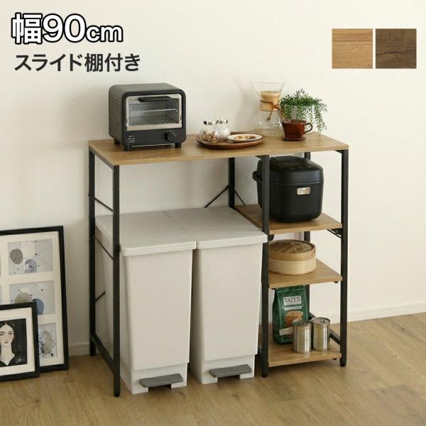 ごみ箱上ラック スライド棚付き 90cm レンジ台 キッチンラック ゴミ箱上収納 可動棚 収納ラック 引き出し棚 スリム カウンター ヴィンテージ 木目 電子レンジ台