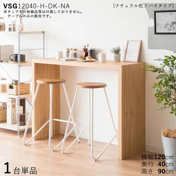 カウンターテーブル ハイデスク 1台単品 ナチュラル色 幅120×奥行40×高さ90cm オーク木目柄 メラミン天板 VSG-Hi12040CT