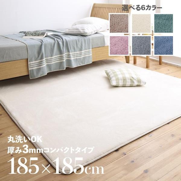 ラグ 185×185cm 厚さ3mm すっきりタイプ 洗濯機洗いOK ニュアンスカラー全 4色 角丸仕様