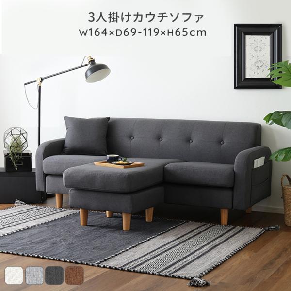 カウチソファ 3人掛け ZCT カバーリング 布張り チャコールグレー色 全4色 オットマン クッション付 収納ポケット付