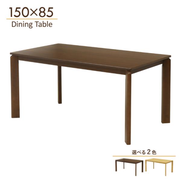ダイニングテーブル 幅150cm 4人用 4人掛け ares150-168 選べる2色 ウォールナット色 ナチュラルオーク色 シンプル 長方形 ウッドダイニング 机 6s-1k-255 sm
