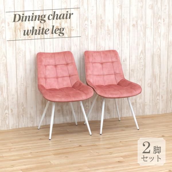 ダイニングチェア 2脚セット ピンク色 ホワイト 白脚 brc-ch-357pi-wh