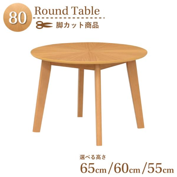 丸テーブル　直径65cm 値下げ不可 丸テーブル 高さ65cm」の人気商品一覧 | 安い商品を通販サイト