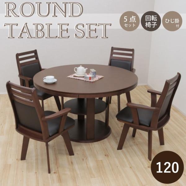 ダイニングテーブルセット 丸テーブル 5点セット fk1205rio360dbr 4人 120cm 円形 ラウンド 棚付 円卓 回転椅子
