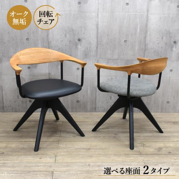 工場アウトレット品 ダイニングチェア 回転イス 1脚入り lm-ch-351ok